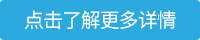 點擊了解更多詳情