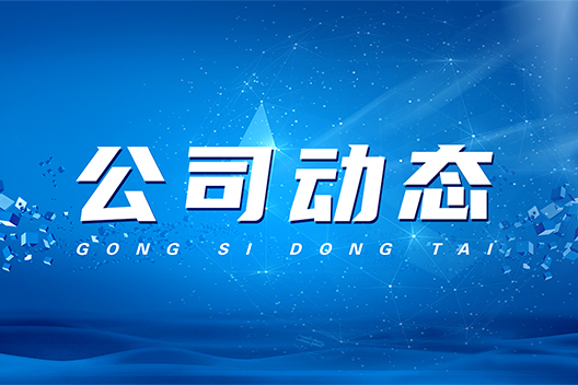 國(guó)旺儀器2023年開(kāi)工大吉！